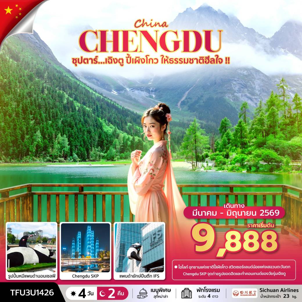 ทัวร์จีน  ซุปตาร์...เฉิงตู ปี้เผิงโกว ให้ธรรมชาติฮีลใจ !! 4วัน 2คืน (3U)