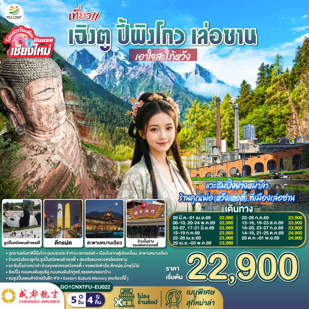 ทัวร์จีน บินตรงเชียงใหม่ เที่ยว !! เฉินตู ปี้ผิงโกว เล่อซาน ..เอาใจสะใภ้หวัง 5วัน 4คืน (EU)