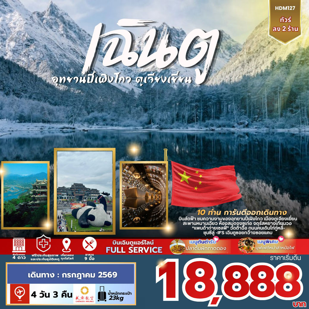 ทัวร์จีน เฉิงตู อุทยานปี้เผิงโกว ตูเจี่ยงเยี่ยน 4วัน 3คืน (EU)