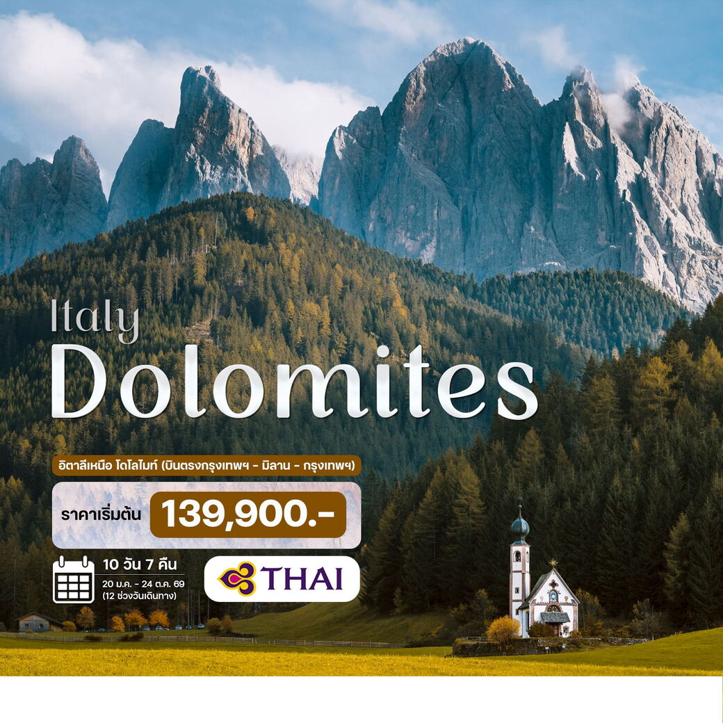 ทัวร์อิตาลี โดโลไมท์  10วัน 7คืน  (TG)