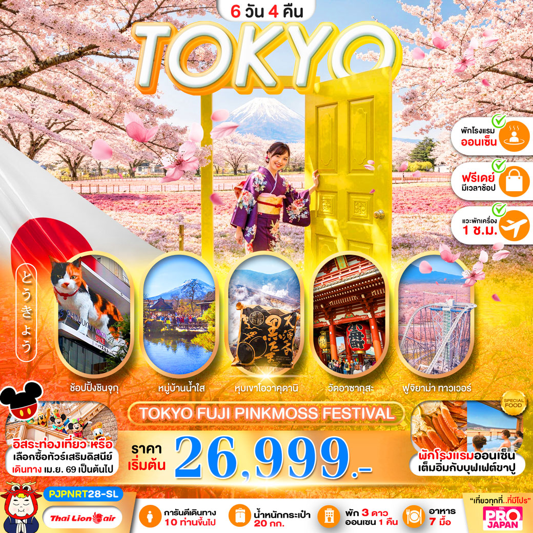 ทัวร์ญี่ปุ่น TOKYO FUJI PINK MOSS FESTIVEL FREE DAY 6วัน 4คืน (SL)