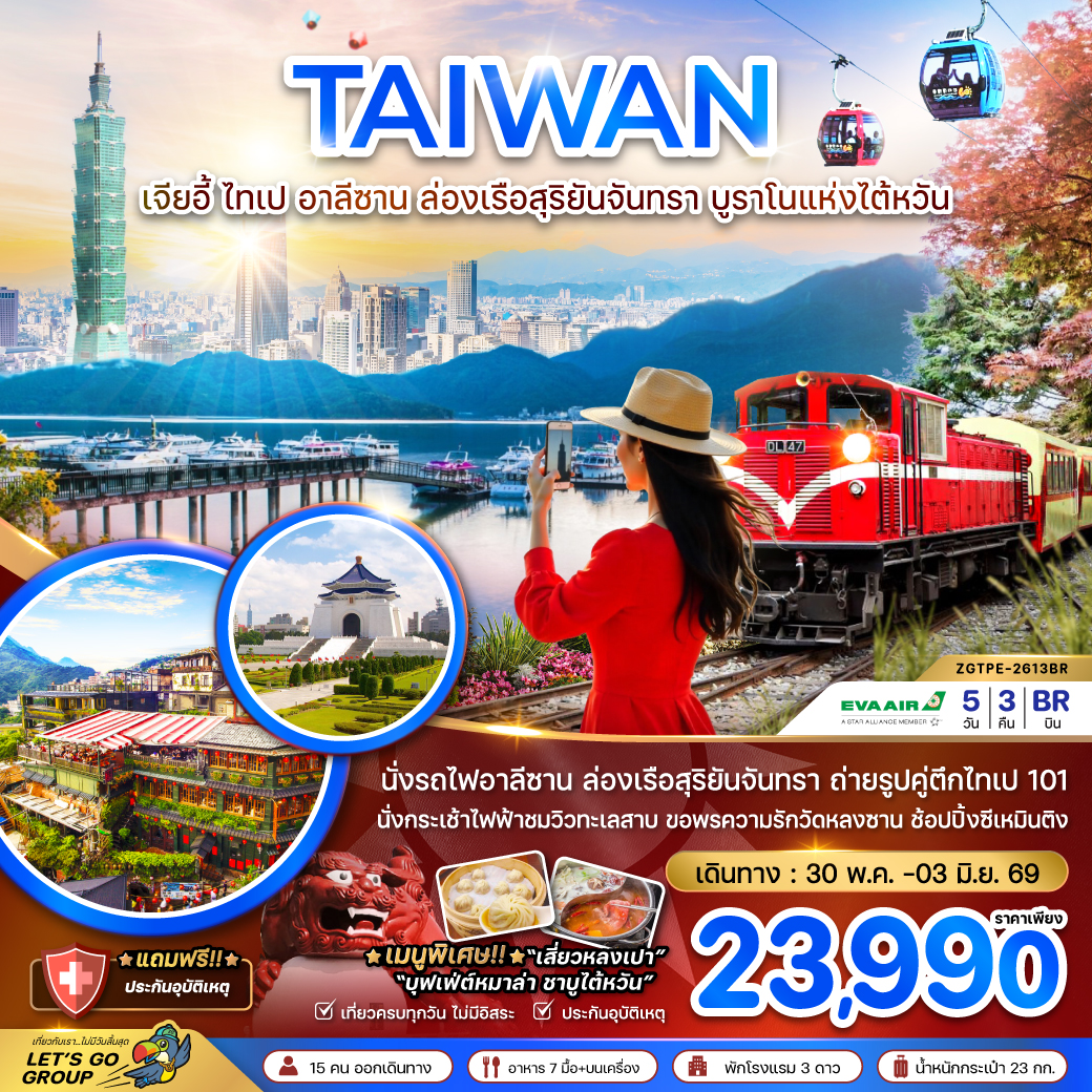ทัวร์ไต้หวัน เจียอี้ ไทเป อาลีซาน ล่องเรือสุริยันจันทรา บูราโนแห่งไต้หวัน 5วัน 3คืน (BR)