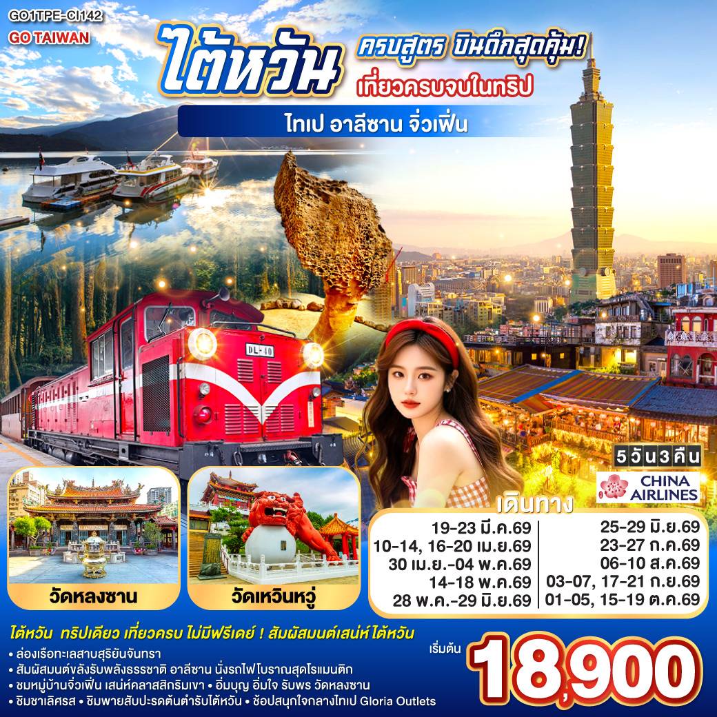 ทัวร์ไต้หวัน ครบสูตร บินดึกสุดคุ้ม! เที่ยวครบจบในทริป ไทเป–อาลีซาน–เหย๋หลิ่ว-จิ่วเฟิ่น-สุริยันจันทรา 5วัน 3คืน (CI)