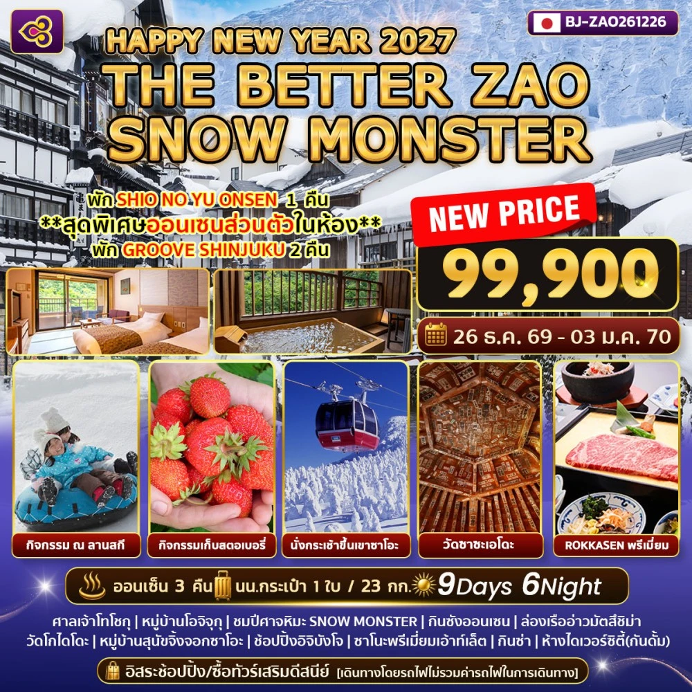 ทัวร์ญี่ปุ่น THE BETTER ZAO SNOW MONSTER NEW YEAR 9วัน 6คืน (TG)