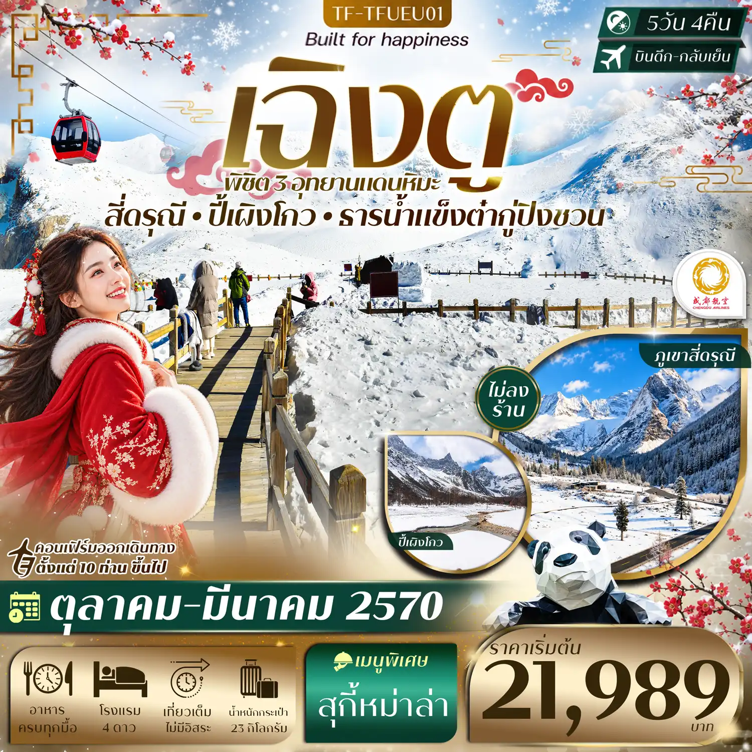ทัวร์จีน เฉิงตู 3 อุทยาน ปี้เผิงโกว ธารน้ำแข็งต๋ากู่ปิงชวน ภูเขาสี่ดรุณี #ทัวร์ไม่ลงร้าน 5วัน 4คืน (EU)