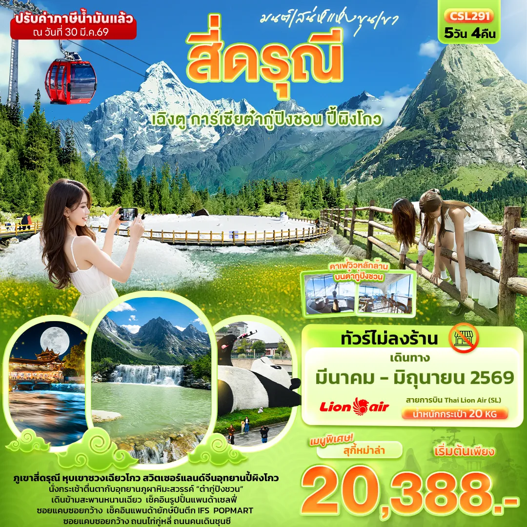 ทัวร์จีน มนต์เสน่ห์แห่งขุนเขา สี่ดรุณี เฉิงตู การ์เซียต๋ากู่ปิงชวน ปี้ผิงโกว 5วัน 4คืน (SL)