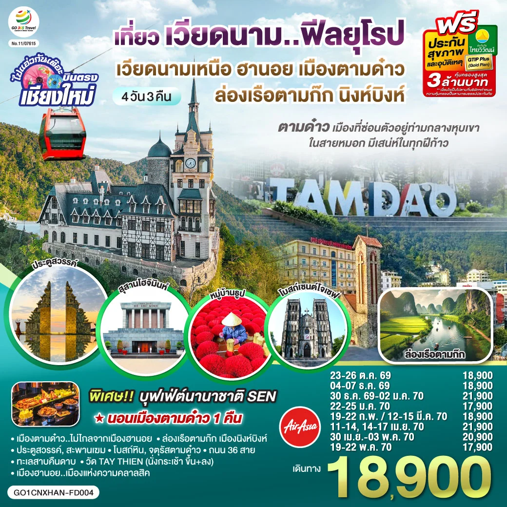 ทัวร์เวียดนามเหนือ บินตรงเชียงใหม่ ฮานอย เมืองตามด๋าว นิงห์บิงห์** เที่ยวเวียดนาม..ฟีลยุโรป..ท่ามกลางสายหมอก** 4วัน 3คืน (FD)