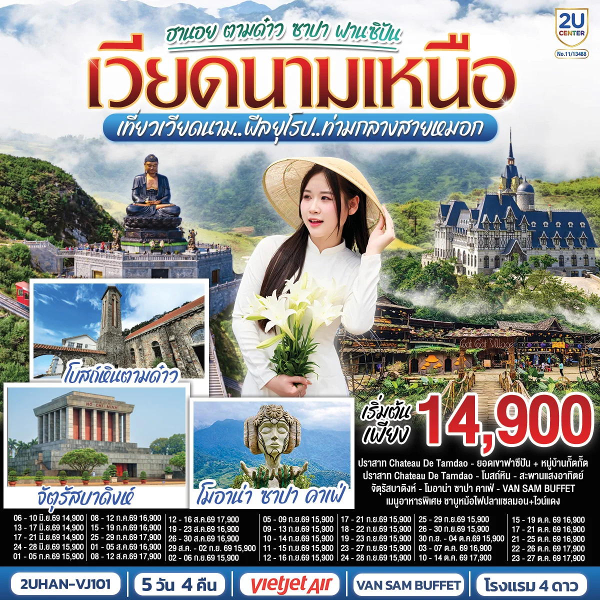 ทัวร์เวียดนามเหนือ  ฮานอย ตามด๋าว ซาปา ฟานซิปัน เที่ยวเวียดนาม..ฟีลยุโรป..ท่ามกลางสายหมอก 5วัน 4คืน (VJ)