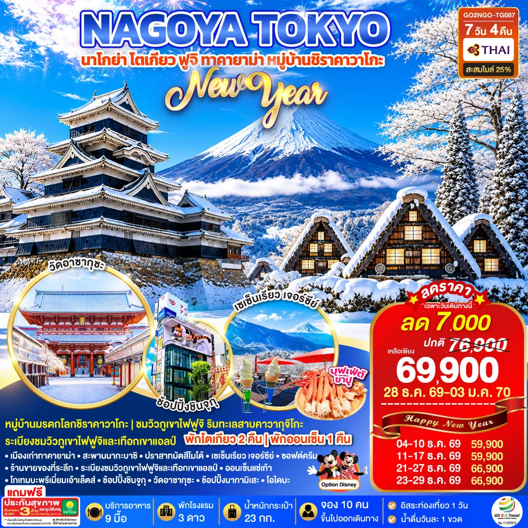 ทัวร์ญี่ปุ่น TAKAYAMA SHIRAKAWAGO TOKYO WINTER & NEW YEAR7วัน 4คืน (TG)