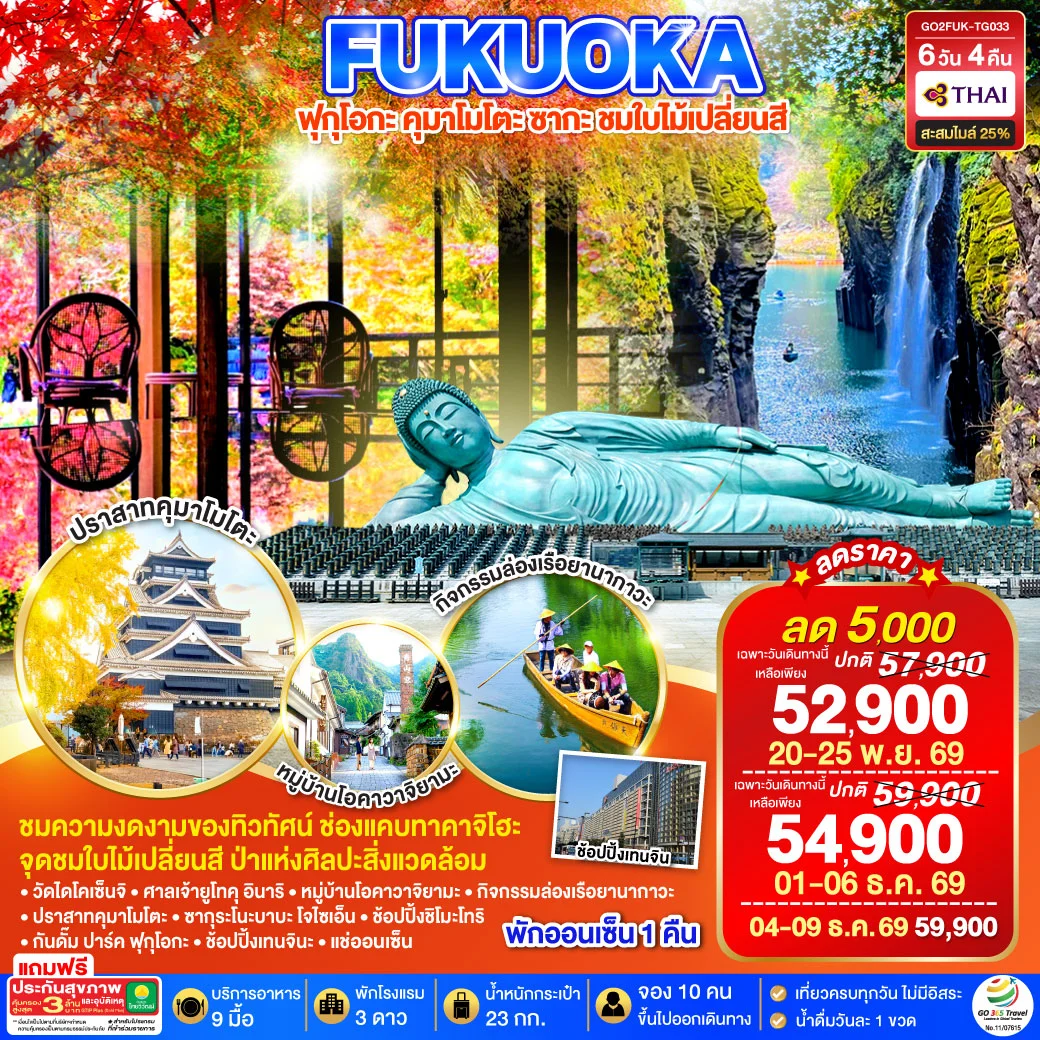 ทัวร์ญี่ปุ่น KYUSHU SAGA KUMAMOTO TAKACHIHO AUTUMN 6วัน 4คืน (TG)