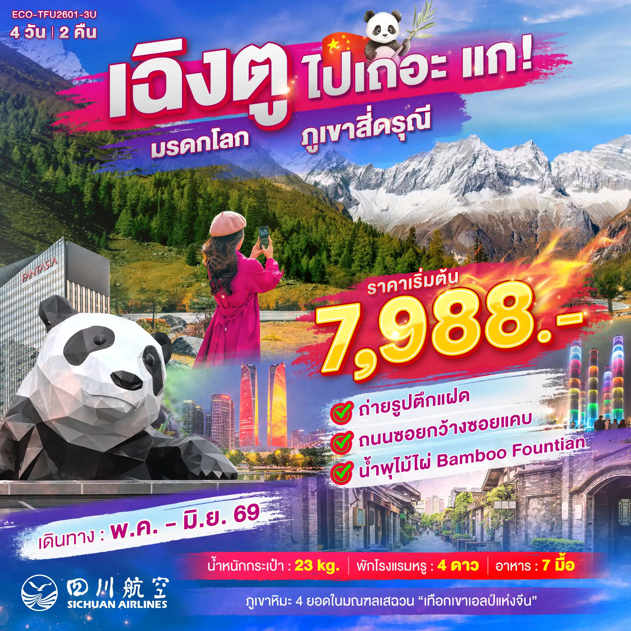 ทัวร์จีน เฉิงตู ไปเถอะแก มรดกโลก ภูเขาสี่ดรุณี 4วัน 2คืน (3U)