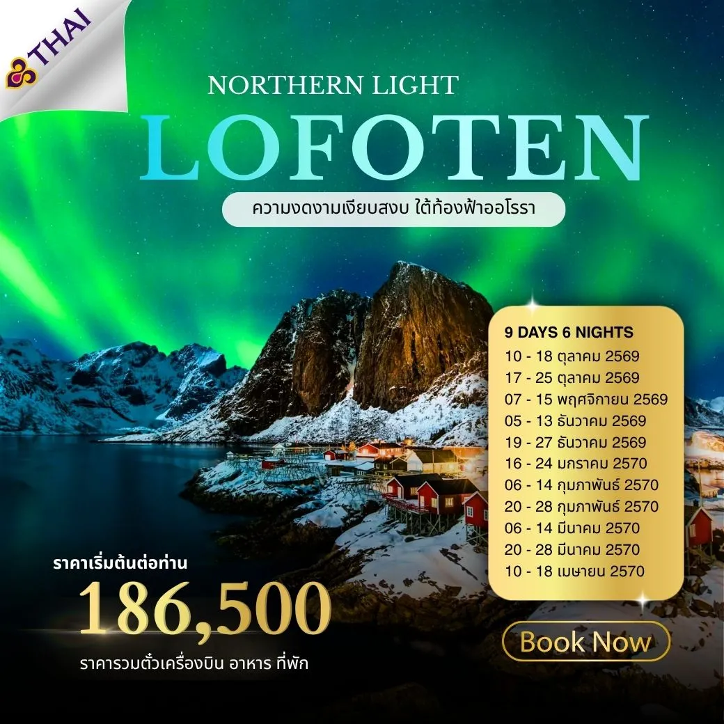 ทัวร์สวีเดน ล่าแสงเหนือ โลโฟเท่น 9วัน 6คืน (TG)