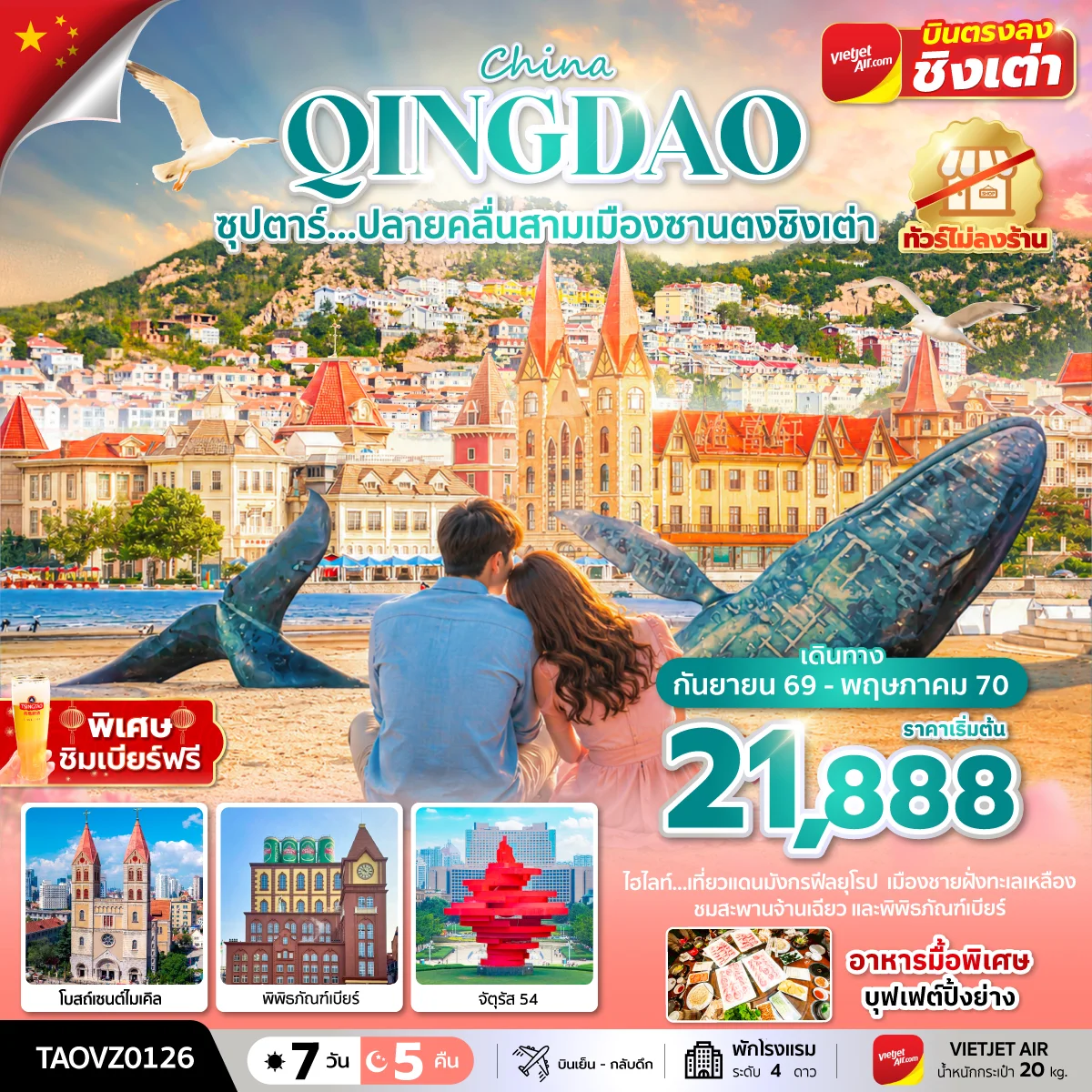ทัวร์จีน ซุปตาร์...ปลายคลื่นสามเมืองซานตงชิงเต่า *ทัวร์ไม่ลงร้าน* 7วัน 5คืน (VZ)