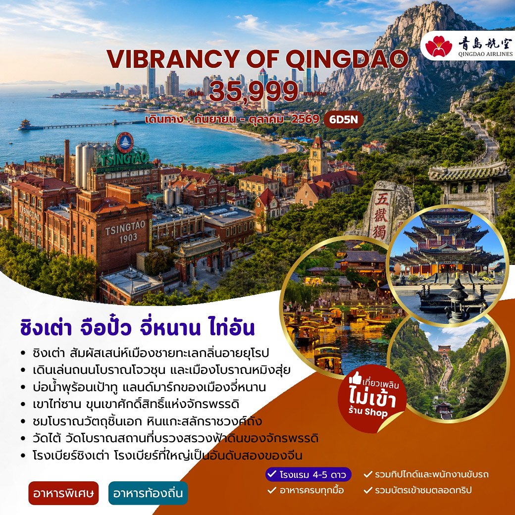 ทัวร์จีน VIBRANCY OF QINGDAO ชิงเต่า จื่อปั๋ว จี่หนาน ไท่อัน 6วัน 5คืน (QW)