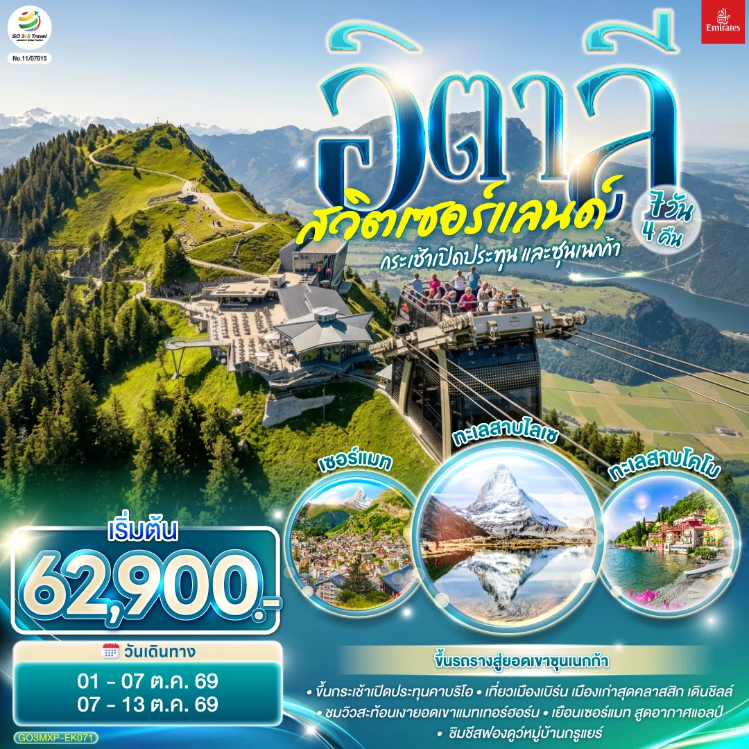 ทัวร์อิตาลี สวิตเซอร์แลนด์ ยอดเขาสแตนเซอร์ฮอร์น และซุนเนกก้า 7วัน 4คืน (EK)