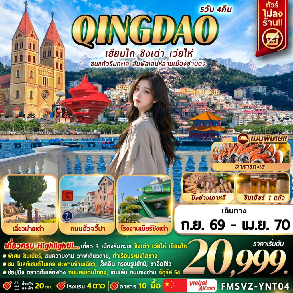 ทัวร์จีน เยียนไถ ชนแก้วริมทะเล สัมผัสเสน่ห์สามเมืองซานตง 5วัน 4คืน (VZ)