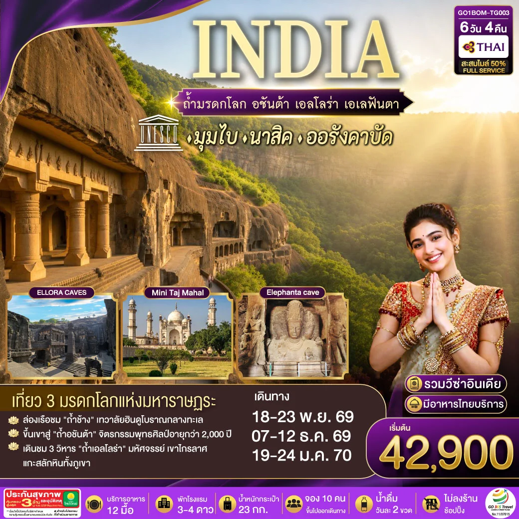 ทัวร์อินเดีย INDIA ตามรอยถ้ำมรดกโลก อชันต้า เอลโลร่า เอเลฟันต้า นครมุมไบ-นาสิค-ออรังคาบัด 6วัน 4คืน (TG)