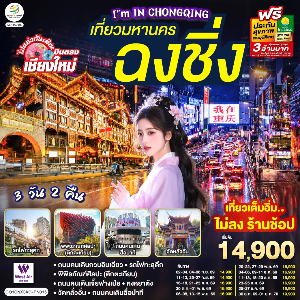 ทัวร์จีน บินตรงเชียงใหม่ I'M IN CHONGQING เที่ยวมหานคร..ฉงชิ่ง 3วัน 2คืน (PN)