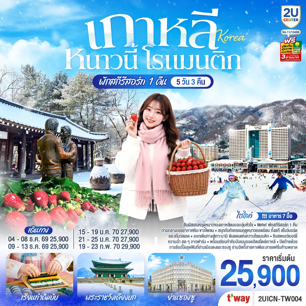 ทัวร์เกาหลี หนาวนี้ โรแมนติก  5วัน 3คืน (TW)