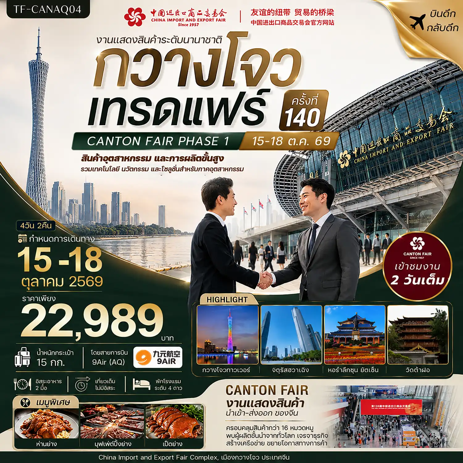 ทัวร์จีน กวางโจวเทรดแฟร์ครั้งที่ 140 เข้างาน (สินค้าอุตสาหกรรมและการผลิตขั้นสูง) #ทัวร์ไม่ลงร้าน 4วัน 2คืน (AQ)