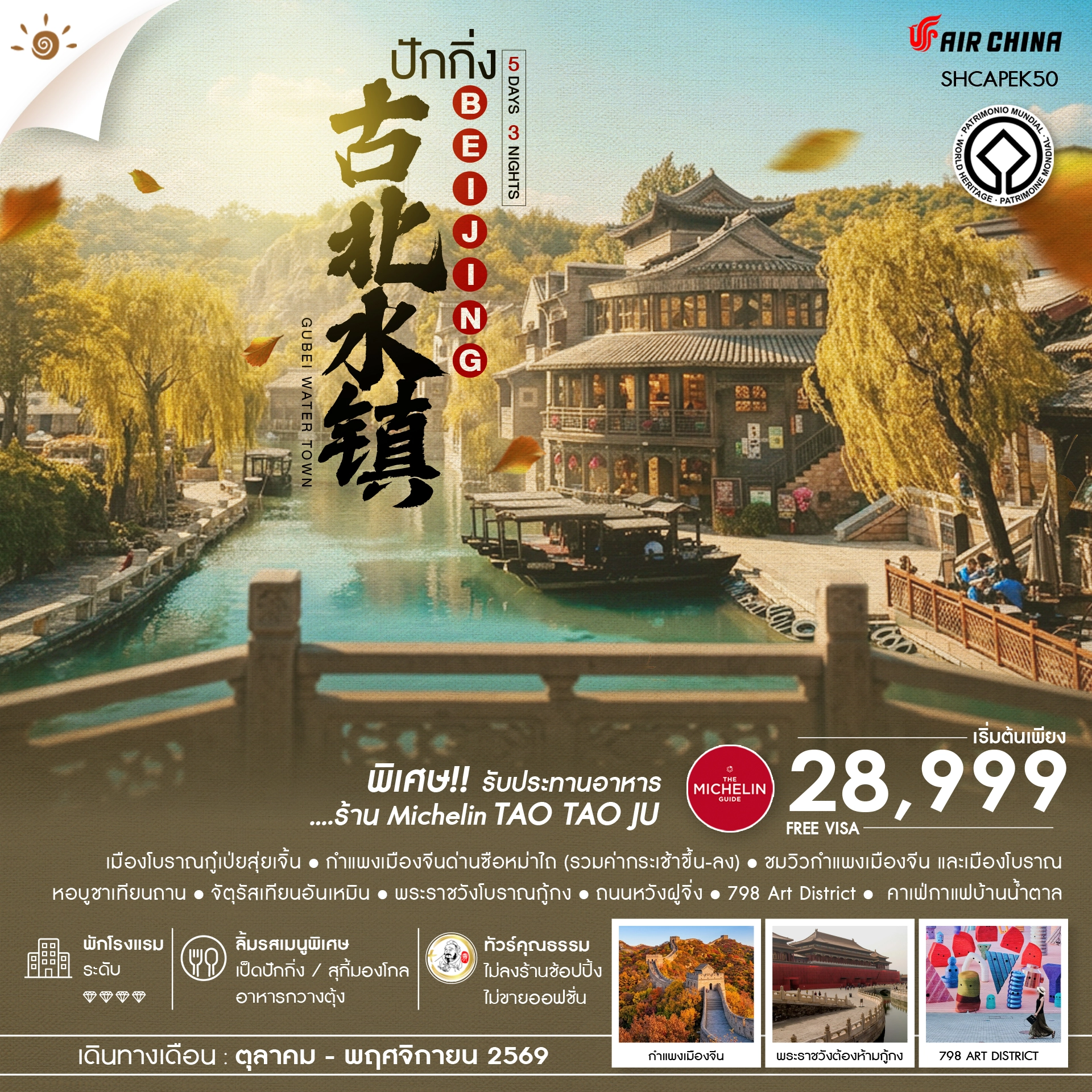ทัวร์จีน คุณธรรม AUTUMN GLOW ปักกิ่ง เมืองโบราณกู๋เป่ยสุ่ยเจิ้น ซือหม่าไถ 5วัน 3คืน (CA)