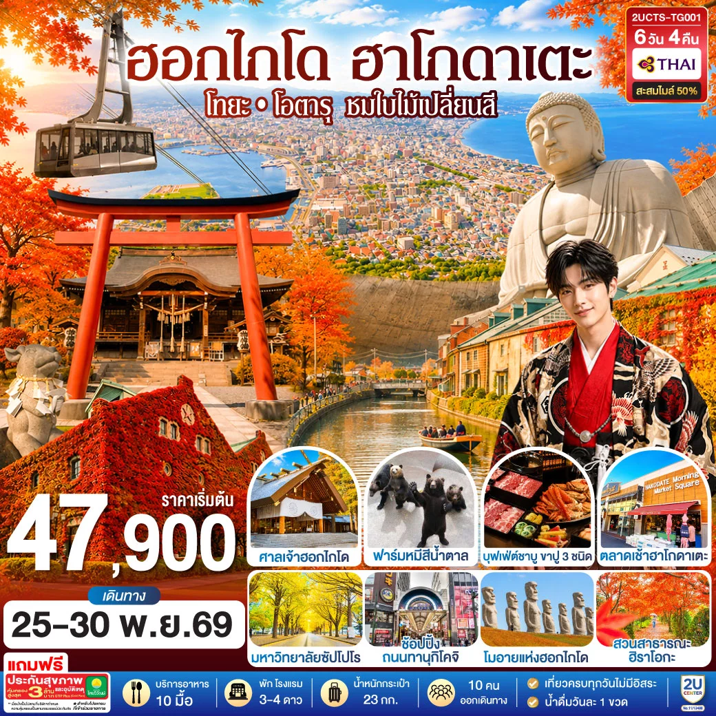 ทัวร์ญี่ปุ่น ฮอกไกโด ฮาโกดาแตะ โทยะ โอตารุ ชมใบไม้เปลี่ยนสี 6วัน 4คืน (TG)
