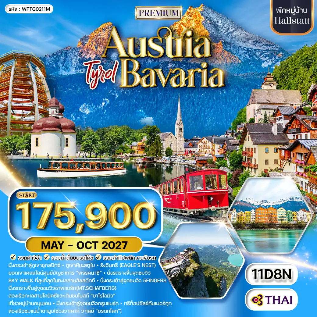 ทัวร์พรีเมี่ยมออสเตรีย - บาวาเรีย พักในหมู่บ้านฮัลสตัทท์ - 5 Fingers 11วัน 8คืน (TG) MAY - OCT 27