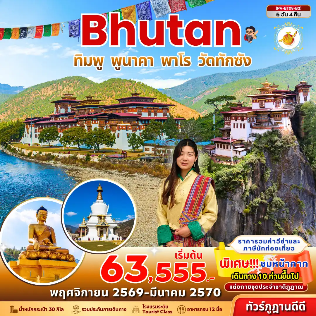 ทัวร์ภูฏาน Bhutan ทิมพู พูนาคา พาโร วัดทักซัง 5วัน 4คืน (B3)