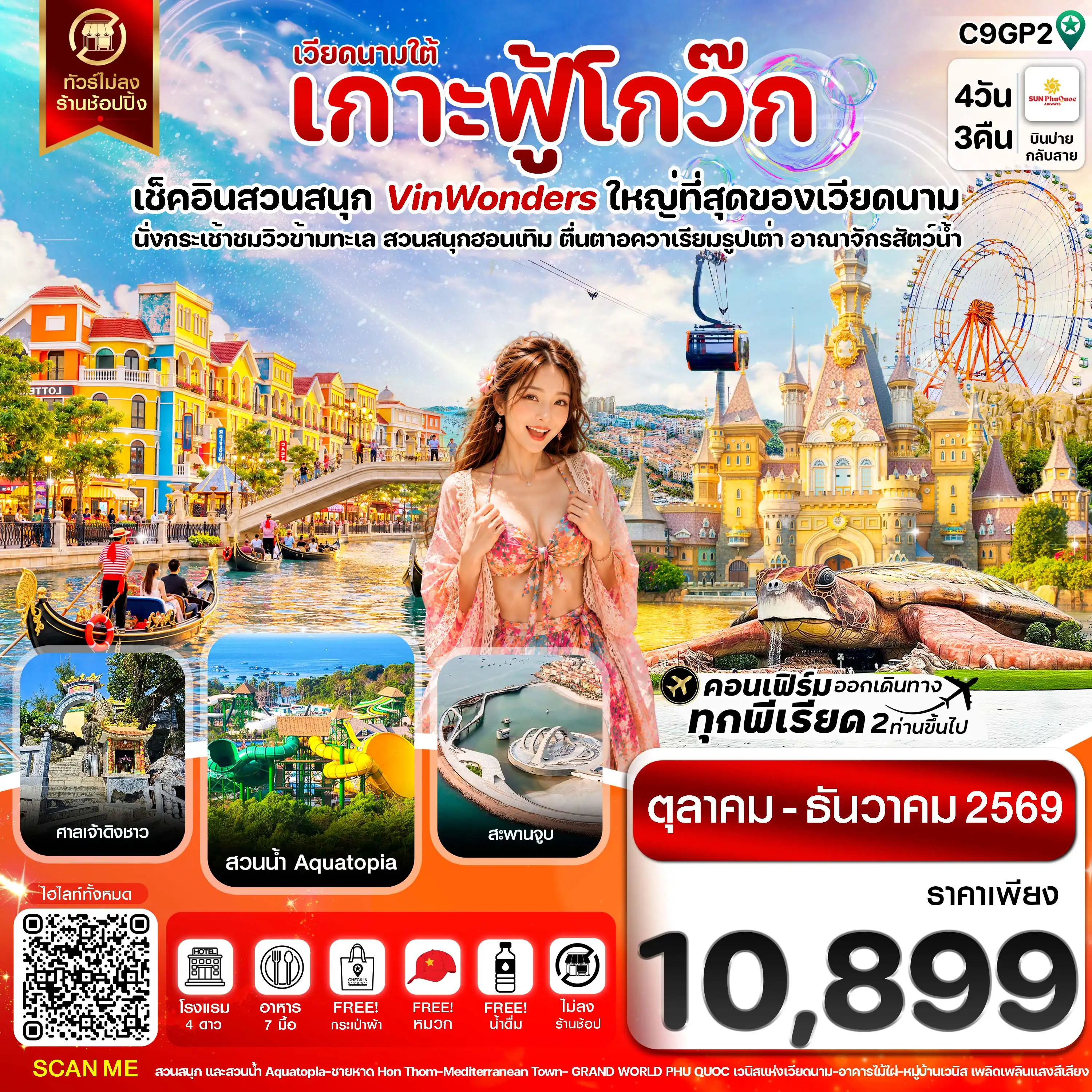 ทัวร์เวียดนาม เกาะฟู้โกว๊ก-สวนสนุก Vin Wonders-อควาเรียมรูปเต่า-นั่งกระเช้า 4วัน 3คืน (9G)