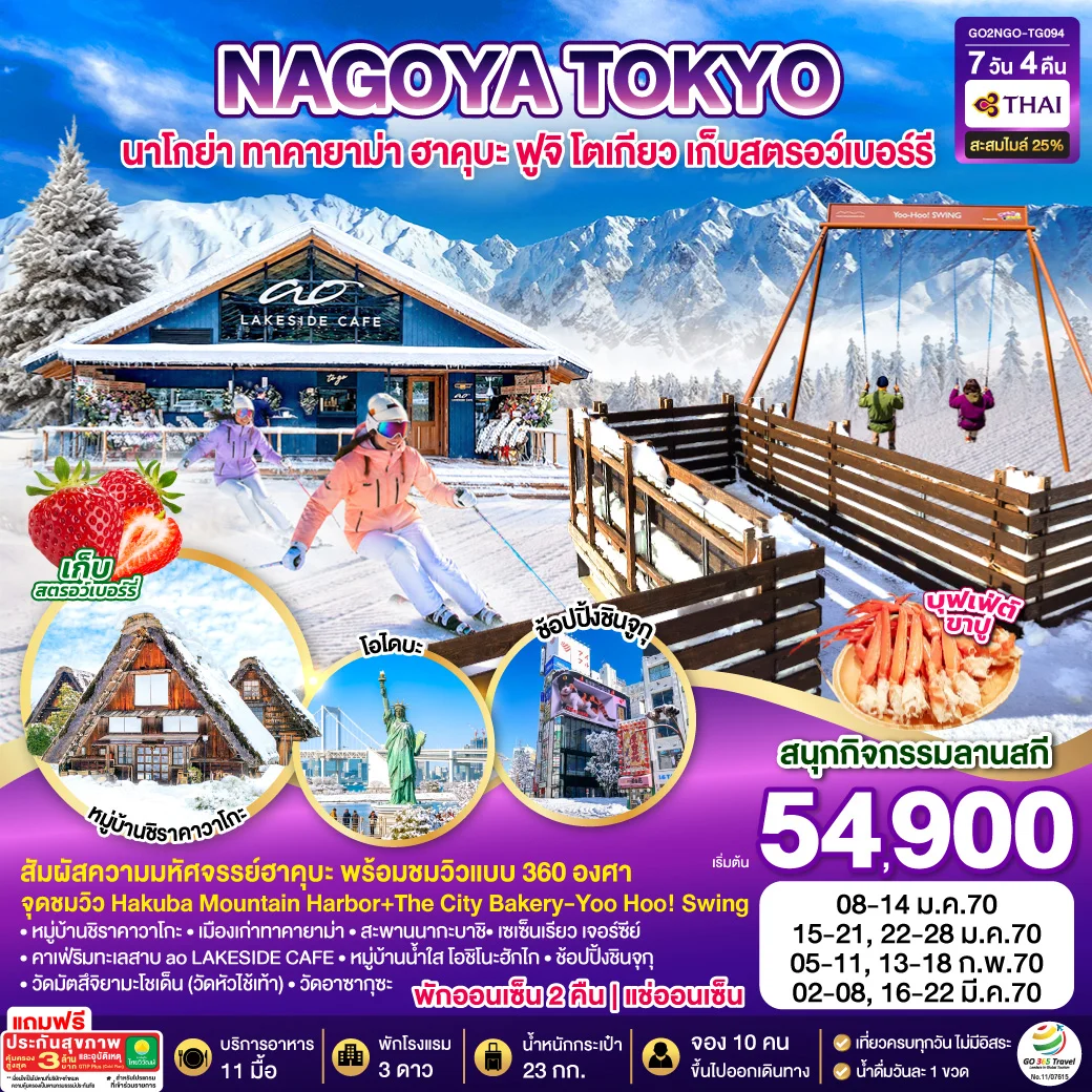 ทัวร์ญี่ปุ่น HAKUBA TAKYAMA TOKYO SKI FUJI WINTER 7วัน 4คืน (TG)