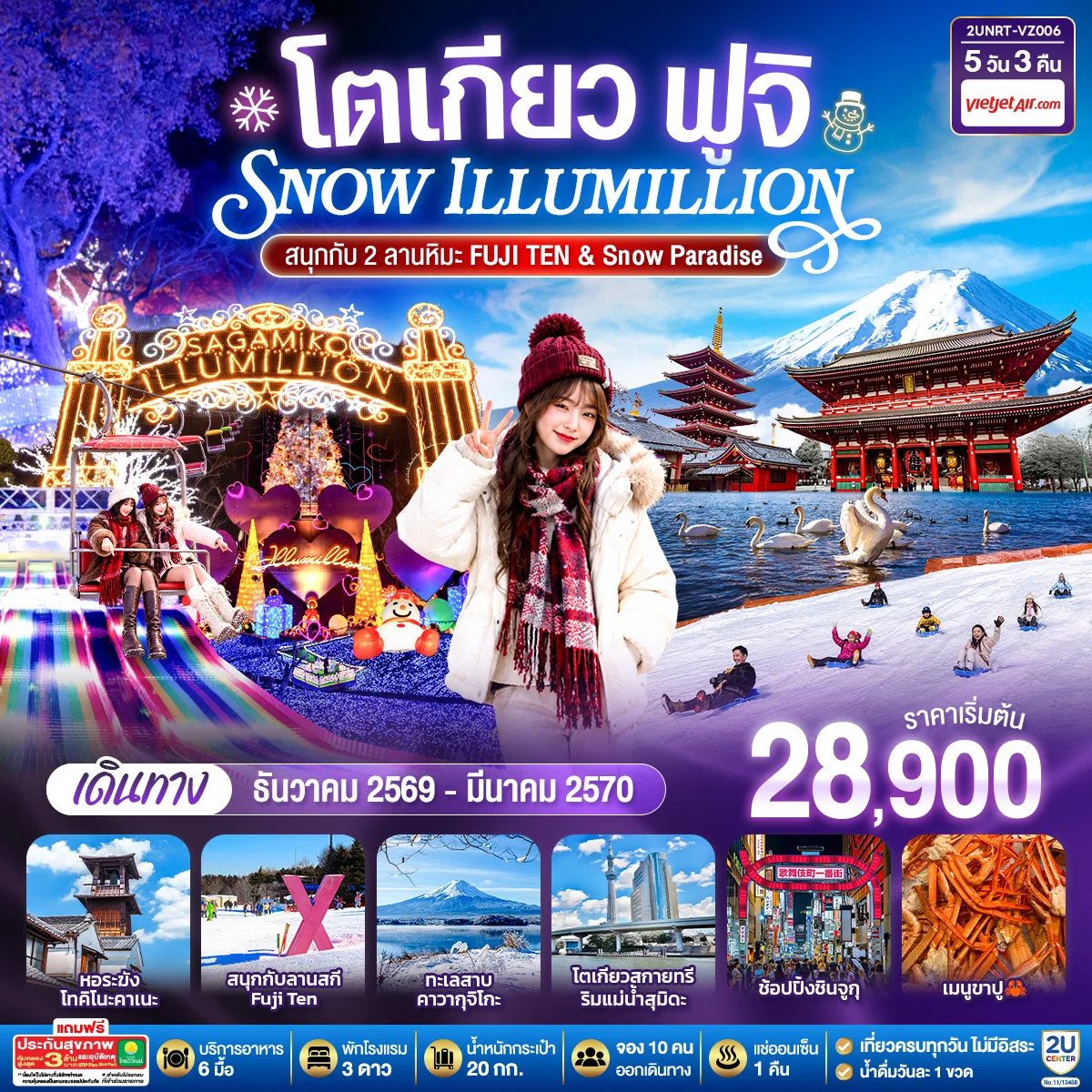 ทัวร์ญี่ปุ่นโตเกียว ฟูจิ SNOW ILLUMINATION (สนุกกับ 2 ลานหิมะ FUJI TEN & Snow Paradise) 5วัน 3คืน  [VZ]